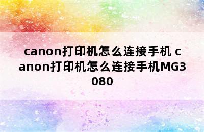 canon打印机怎么连接手机 canon打印机怎么连接手机MG3080